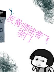 反骨师妹带飞宗门