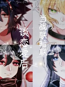 双联：当我们谈恋爱后