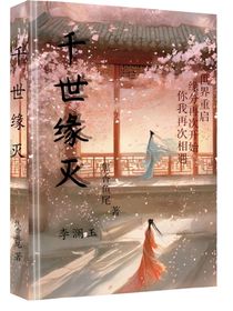 千世緣滅