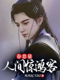 眷思量：人間驚鴻客