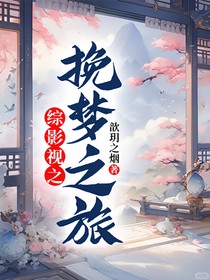 綜影視之挽夢(mèng)之旅