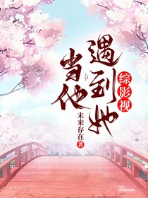 综影视当他遇到她