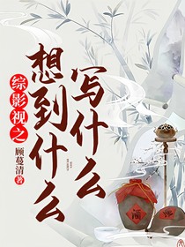 综影视之想到什么写什么