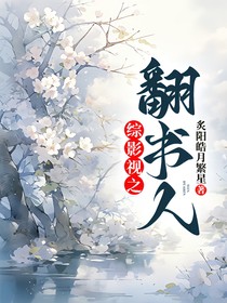 综影视之翻书人