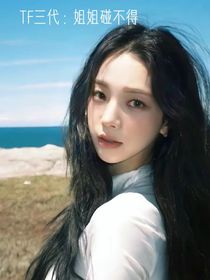 TF三代：姐姐碰不得