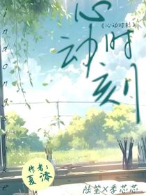 心动……时刻