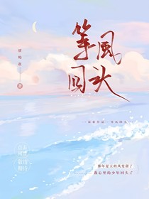 等风回头