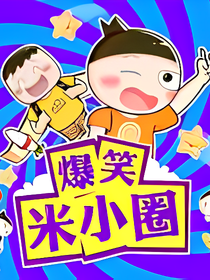 爆笑米小圈
