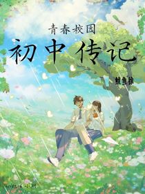初中传记