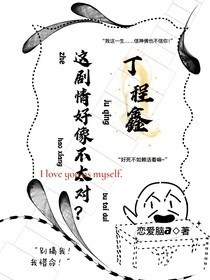 丁程鑫：这剧情好像不太对？