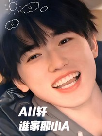All轩谁家那小A