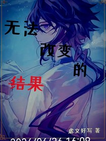 无法改变的结果（凹凸同人）