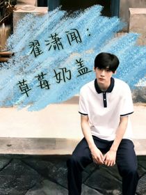 翟潇闻：草莓奶盖
