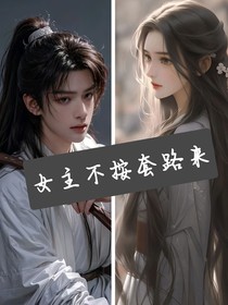 女主不按套路来