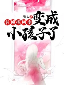 名侦探柯南：变成小孩子了