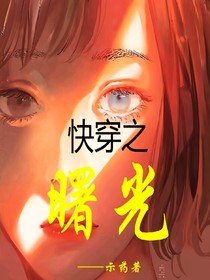 快穿之成为曙光