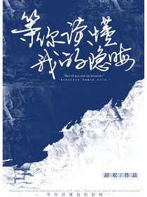 等你读懂我的隐晦