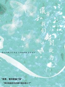 谎言和我们都到此为止
