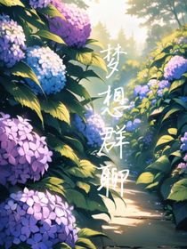 夢想群聊