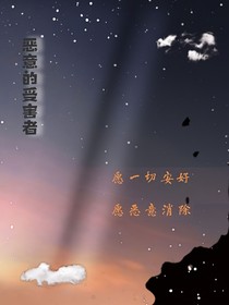 恶意的受害者