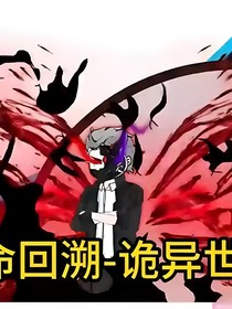 穿越绝命回溯