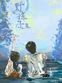 野孩子：小孩，小孩！