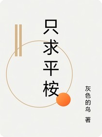只求平桉-d627