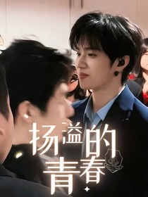 揚溢的青春