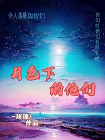 月色下的他们