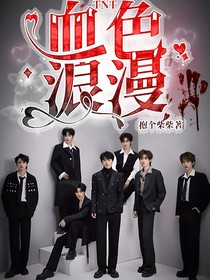 TNT：血色浪漫