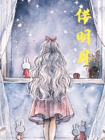 伴明月
