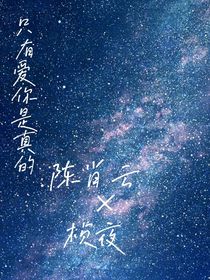 只有愛(ài)你是真的