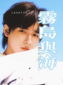宋亚轩：雾岛与海