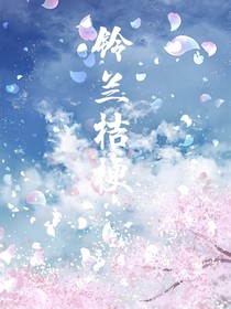铃兰桔梗