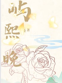 屿熙晚