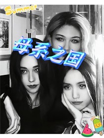 母系之國