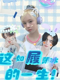 韩娱：这如履薄冰的一生