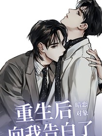 重生后暗恋对象向我告白了