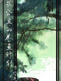 长公主的养鱼计划