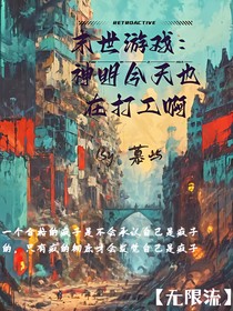 末世游戏：神明今天也在打工啊