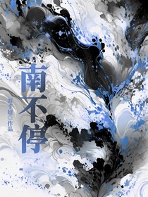 南不停