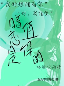 暗恋是值得的