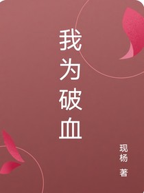 我為破血
