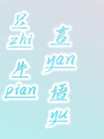 梔言片語