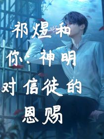 祁煜和你：神明对信徒的恩赐
