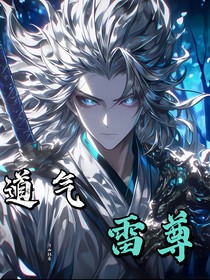 道气雷尊