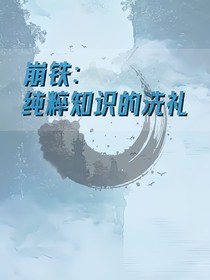 崩铁：纯粹知识的洗礼