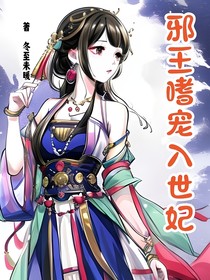 邪王嗜宠入世妃