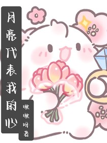 兽世：月亮代表我的心