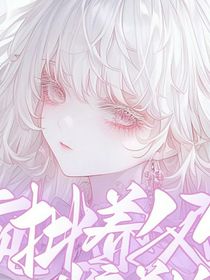 疯批养父们